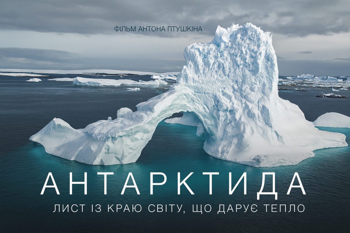 Рецензія на фільм Птушкіна «Антарктика» для журналу «Твій Світ» Рецензія на фільм Птушкіна «Антарктика» для журналу «Твій Світ»