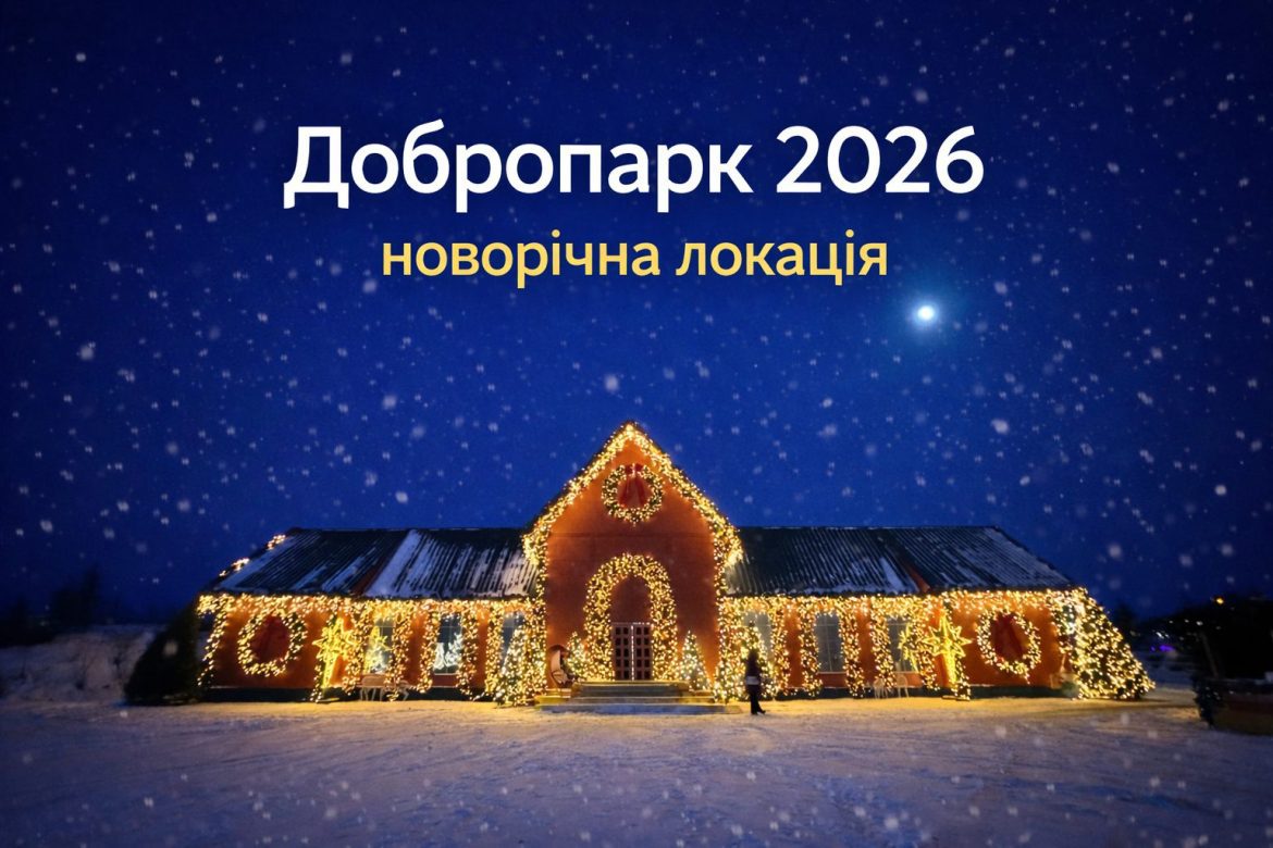 Новорічна локація біля Києва: Добропарк 2025–2026 Новорічна локація біля Києва: Добропарк 2025–2026