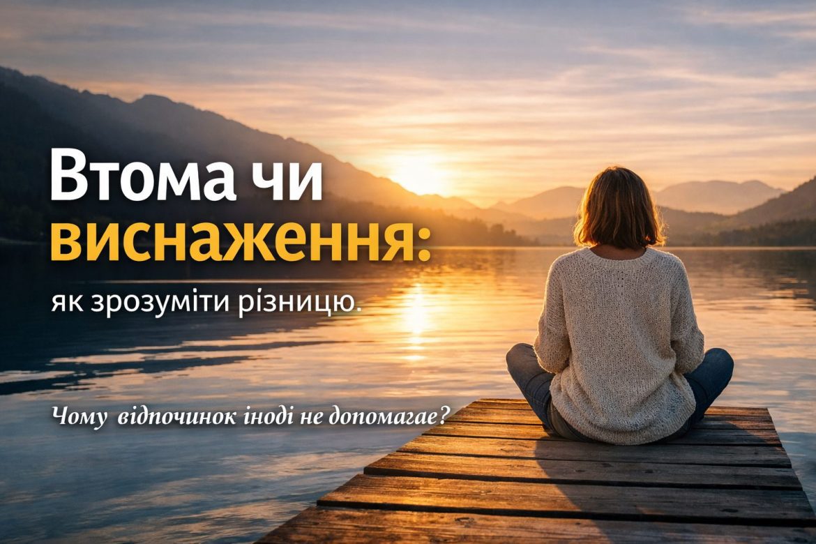 Втома чи виснаження: як зрозуміти різницю Втома чи виснаження: як зрозуміти різницю