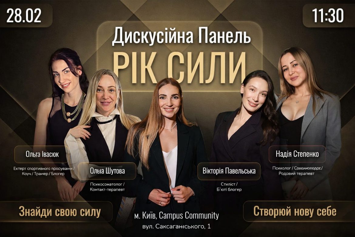 Дискусійна панель «Рік сили» у Києві — подія про енергію, тіло, ясність і реальні зміни Дискусійна панель «Рік сили» у Києві — подія про енергію, тіло, ясність і реальні зміни