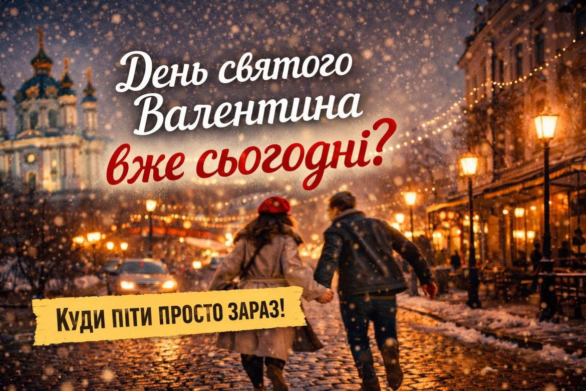 День святого Валентина вже сьогодні: куди піти у Києві, Львові, Ужгороді та Івано-Франківську День святого Валентина вже сьогодні: куди піти у Києві, Львові, Ужгороді та Івано-Франківську